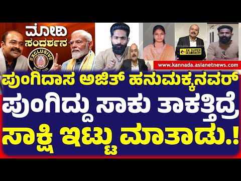 ಪುಂಗಿದಾಸ ಅಜಿತ್ ಹನುಮಕ್ಕನವರ್ ಸವಾಲ್  ಪುಂಗಿದ್ದು ಸಾಕು ತಾಕತ್ತಿದ್ರೆ ಸಾಕ್ಷಿ ಇಟ್ಟು ಮಾತಾಡು.!