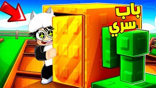 جربت خدع التيك توك ماب المزرعة " اصنع باب سري لك " لعبة روبلوكس #7 🔥😱