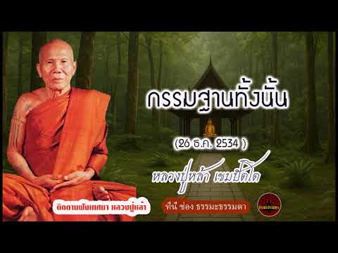 กรรมฐานทั้งนั้น (26 ธค 2534) เสียงเทศน์ หลวงปู่หล้า เขมปัตโต (ไม่มีโฆษณาแทรก)