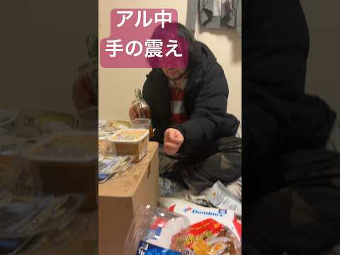 アル中手の震え #アル中 #アルコール依存症 #アルコール #一人飲み