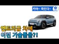 EV3 GT 라인 풀옵션 리뷰 퀴즈