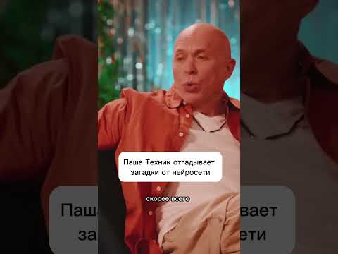 Паша техник отгадывает загадки нейросети