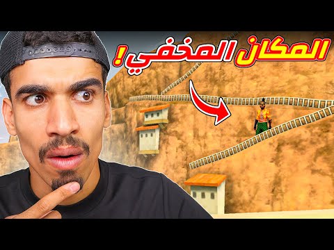 هل تعلم ان هذا المكان موجود !؟