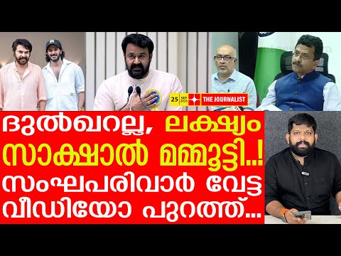 ലക്ഷ്യം മമ്മൂക്ക, പിന്നിൽ സംഘപരിവാർ..| Mammootty | Dulquer| Prithviraj| Mohanlal