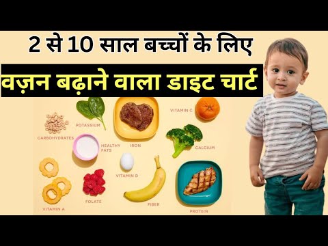 बच्चे का वजन बढ़ाने के लिए डाइट चार्ट | Balanced Diet Chart for 2 to 10 year Child