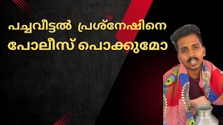 പ്രശ്നേഷ്നെ പോലീസ് തൂക്കുമോ|ഫോർച്ച്യൂണർ മാത്രമല്ല കാരണം|Greenhouse Issue