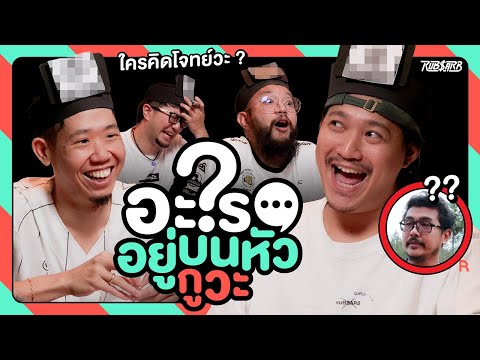 โจทย์โหดเหมือนโกรธเป็ดถีบ [อะไรอยู่บนหัวกูวะ ... EP.4]