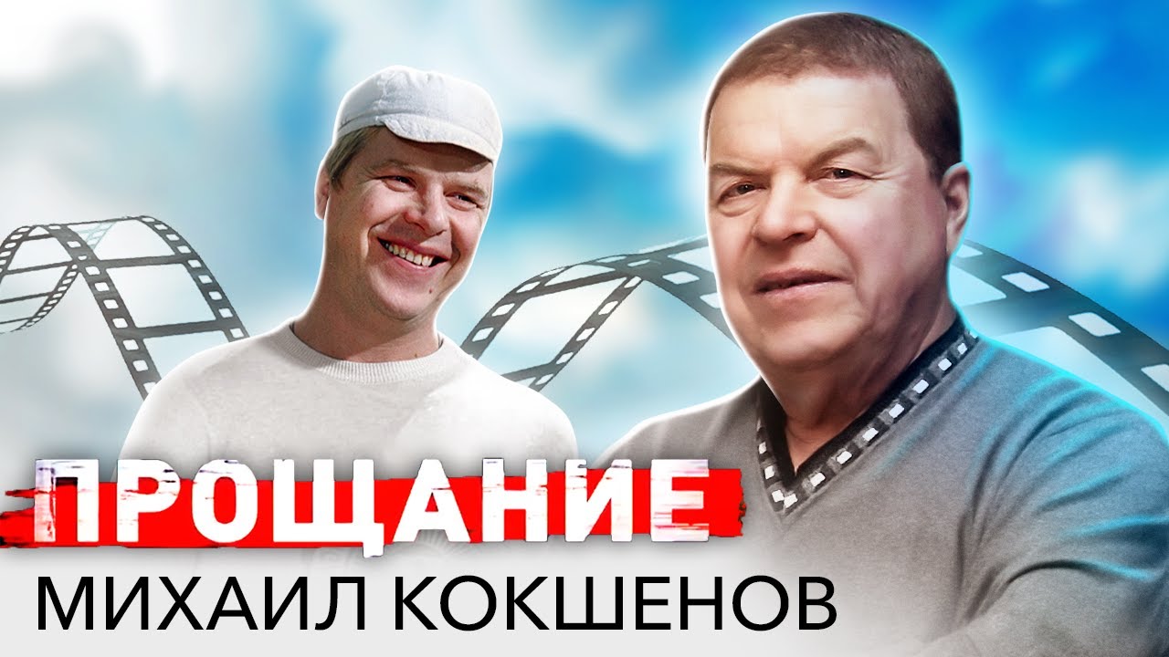 Михаил Кокшенов. Прощание