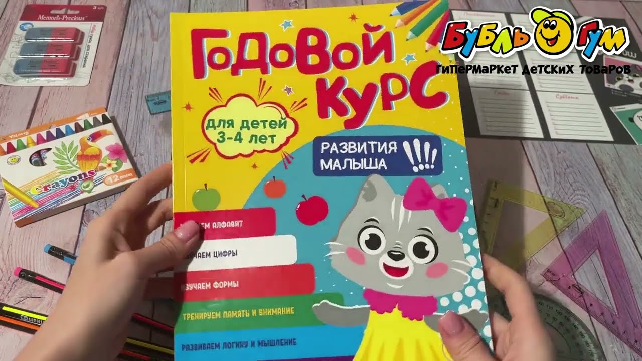 Книга Годовой курс Развития малыша с 3-4лет - видео