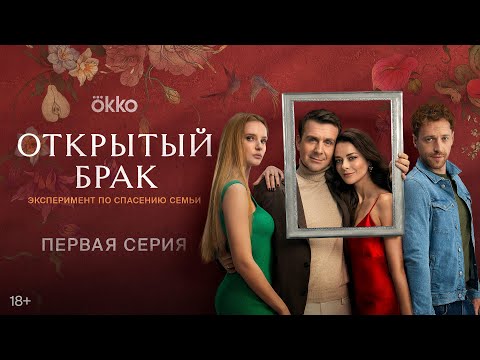 Сериал «Открытый брак» | Первая серия