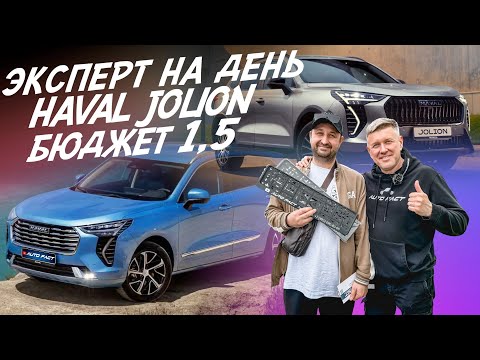 Эксперт на день! Haval Jolion! Бюджет 1.5-1.6 млн.руб! Автоподбор Autofact