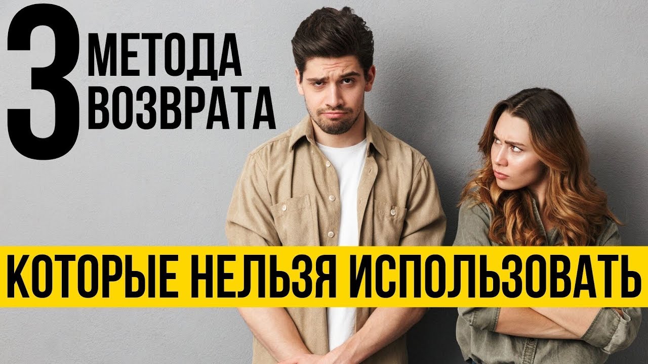 Методы возврата которые не работают - Избегай эти 3 способа возврата девушки или жены