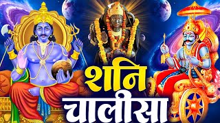 शनिवार प्रातः काल शनिदेव चालीसा Shani Chalisa सुनने से सभी मनोकामनाएं पूर्ण होती हैं