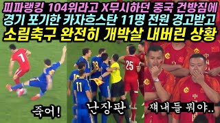 피파랭킹 104위라고 X무시하던 소림축구의 비참한 최후