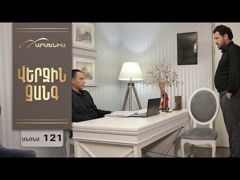 Վերջին Զանգ, Սերիա 121, Անոնս / Verjin Zang