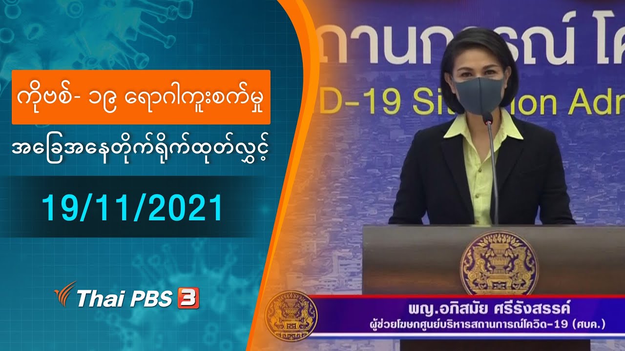 ကိုဗစ်-၁၉ ရောဂါကူးစက်မှုအခြေအနေကို သတင်းထုတ်ပြန်ခြင်း (19/11/2021)