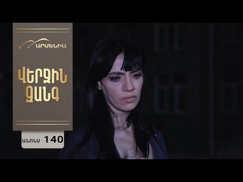 Վերջին Զանգ, Սերիա 140, Անոնս / Verjin Zang