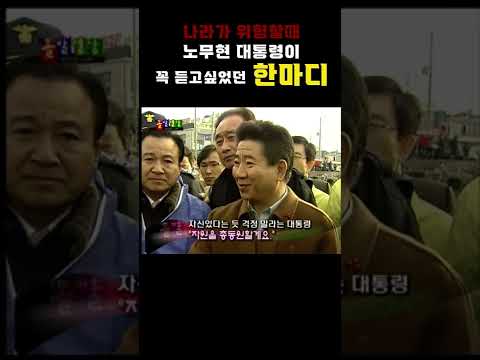 시대를 앞서간 15년전 노무현 대통령의 재난 대처 방법