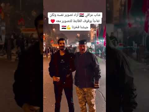 شاب عراقي أراد تصوير نفسه ولكن تفاجأ بوقوف الظابط للتصوير معه جيشنا فخرنا #تفاعل #وزارة_الداخليه