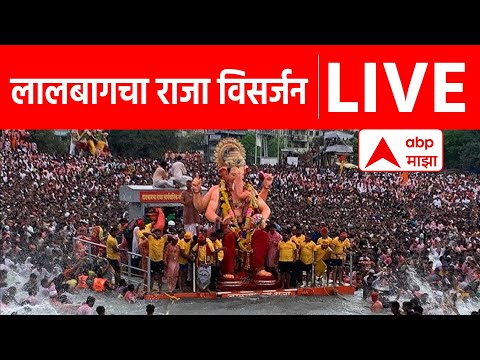 Lalbaugcha Raja Visarjan 2025 | लालबागचा राजा विसर्जन LIVE | Ganesh Visarjan 2025 | ABP MAJHA LIVE