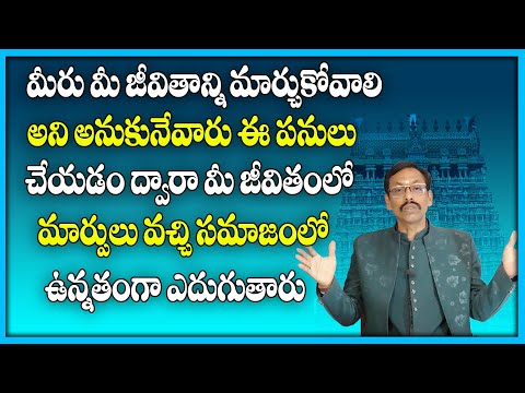 జీవితాన్ని మార్చుకోవాలి అనుకునేవారు ఈ పనులు చేయడం ద్వార జీవితంలో మార్పులు వచ్చి  ఉన్నతంగా ఎదుగుతారు