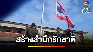 ปลุกใจ ! ทหารมอบธงชาติไทยให้นักเรียน | ข่าวเย็นประเด็นร้อน