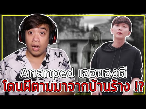 เล่าเรื่องผี Ep.6 Ananped เจอผีตามกลับคอนโด !! ( Epic Time โดนด้วย !? )