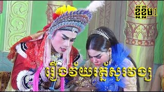 រឿងវ័យរត្ន័សូរវង្ស ខ្លីតែខ្លឹម វគ្គ១-lakhon basak Veyroth Sorovong Updated P1