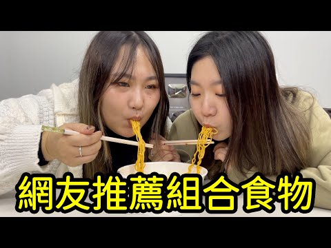 網友推薦的組合食物意外好吃 （1）最愛.吃貨們