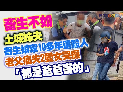 畜生不如　土城姊夫寄生娘家10多年還殺人　老父痛失2愛女哭癱「都是爸爸害的」