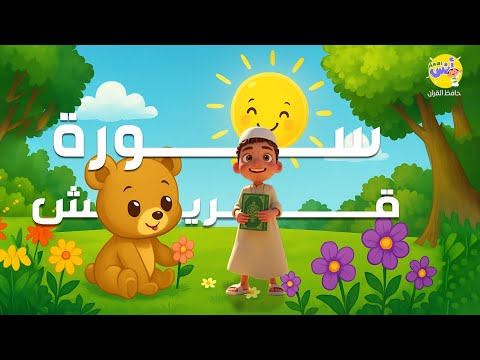 سورة قريش للأطفال للحفظ السريع والمبسط | مع الشيخ محمد صديق المنشاوي ❤️