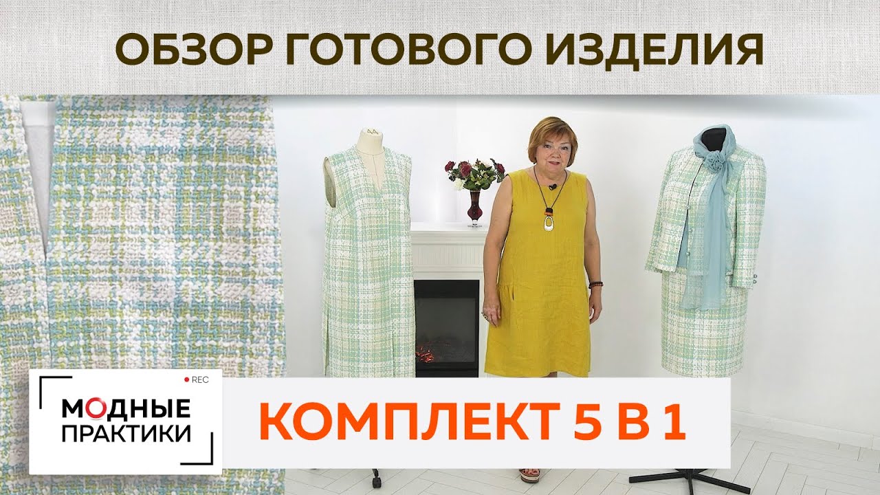 Великолепный комплект на все случаи жизни из 5 предметов. Блуза, жакет, жилет-пальто, юбка и шарф
