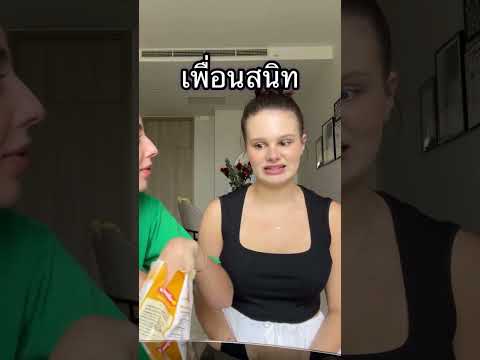 มีเพื่อนแบบนี้ไหมคะ