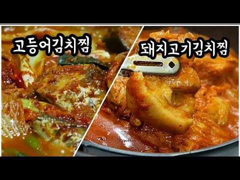 💢밥도둑 "김치찜2가지"❗만 알아두면 다른반찬이 필요없습니다💯