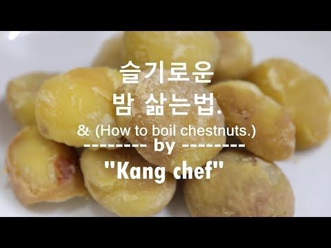 강추!! 알맹이만 쏙빠지는 밤 삶는법~ 압력밥솟으로~ [강쉪]
