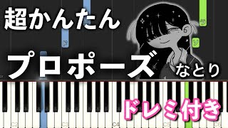 【簡単ピアノ】プロポーズ  / なとり