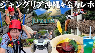 【ジャングリア沖縄】話題のテーマパークを全力レポ！アトラクション・グルメ・スパを徹底的に紹介します
