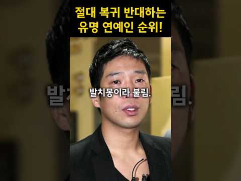 한국 국민들이 절대 복귀 반대하는 유명 연예인 순위 Top 10 과 본좌
