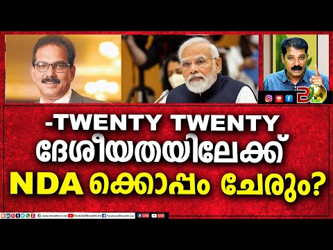 TWENTY TWENTY   ദേശീയതയിലേക്ക്..NDA ക്കൊപ്പം ചേരും ?  |Bharath Live News