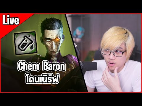 Liveวิเคราะห์แพทช์ที่ChemBaronโดนเนิร์ฟอาจจะไม่ได้ตัดเป็นคลิ Inorin Liveวิเคราะห์แพทช์ที่ChemBaronโดนเนิร์ฟอาจจะไม่ได้ตัดเป็นคลิ