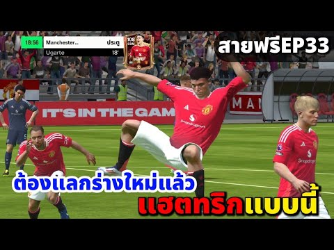 FC MOBILE : ฟูลทีมแมนยู สายฟรี EP33 ต้องแลกร่างใหม่แล้ว แฮตทริกแบบนี้
