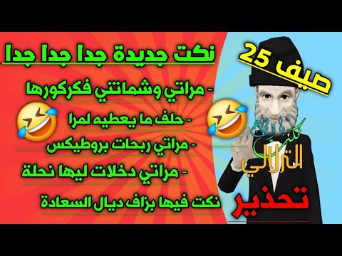 نكت با الحاج الترلالي - مراتني وشماتني فالكركور ديالها - مراتي مكتشبعش ( نكت جديدة جدا جدا جدا )