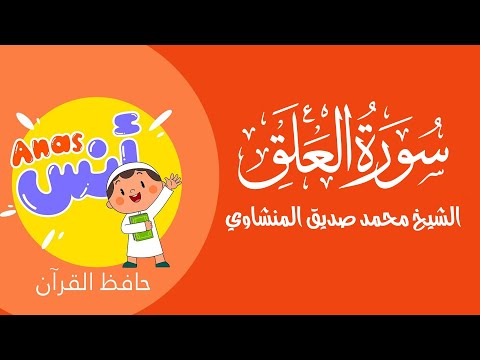 الشيخ المنشاوي - المصحف المعلم لتحفيظ القرآن للأطفال || سورة العلق || Learn Quran at home