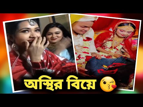 বাঙ্গালীদের অস্থির বিয়ের ফানি ভিডিও | biyre funny video | Funny marriage | Funny biye