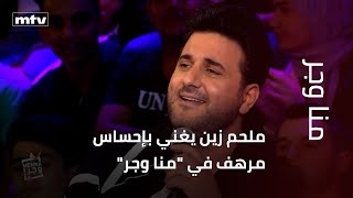 ملحم زين يغني بإحساس مرهف في "منا وجر"