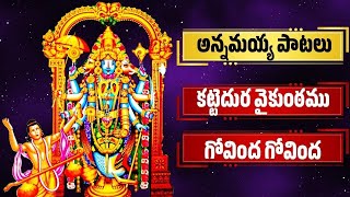 శనివారం ప్రత్యేకం | అన్నమయ్య పాటలు | కట్టెదుర వైకుంఠము | Annamayya Songs | Bhakthi Songs