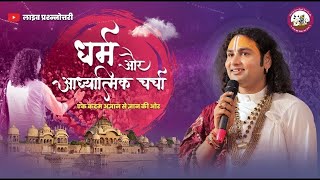 धर्म और आध्यात्मिक चर्चा। अब मिलेगा आपके हर सवाल का जवाब । श्री अनिरुद्धाचार्य जी महाराज- 10.08.2025