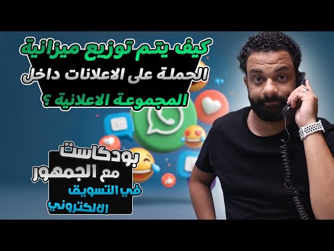 كيف يتم توزيع الميزانية على الاعلانات الممولة داخل الحملة الاعلانية على الفيسبوك ؟