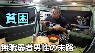 【貧困車中泊】食料が買えない…無職弱者男性のジェネリックうな丼