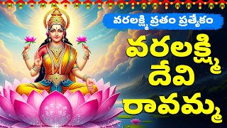 వరలక్ష్మి వ్రతం ప్రత్యేకం | వరలక్ష్మిదేవిరావమ్మ | Lakshmi Devi Songs | Vara Lakshmi Vratham Songs